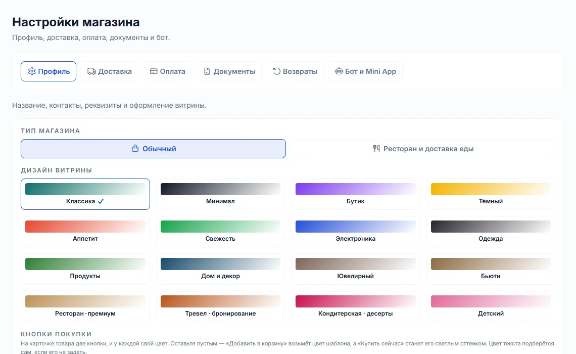 Настройки магазина: тип и дизайн витрины