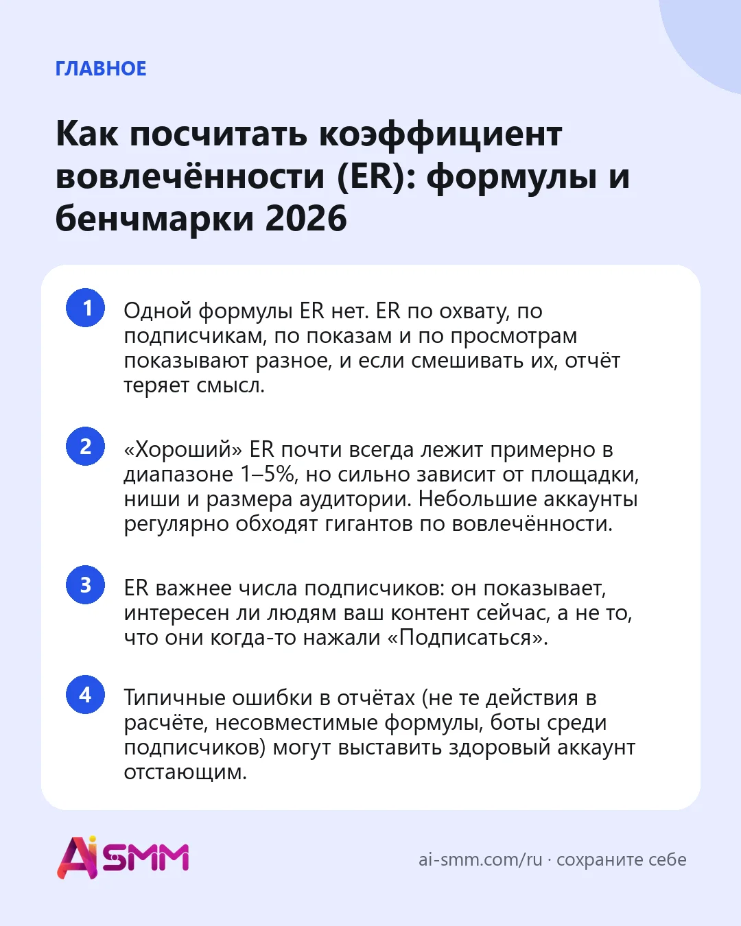 Главное: Как посчитать коэффициент вовлечённости (ER): формулы и бенчмарки 2026