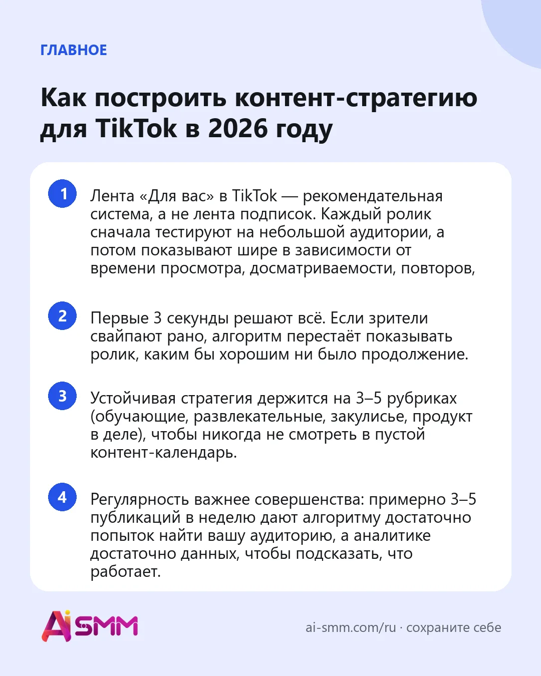 Главное: Как построить контент-стратегию для TikTok в 2026 году