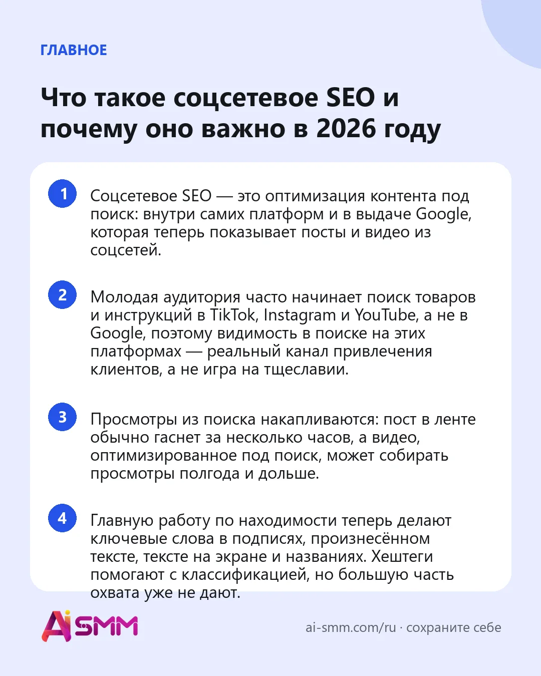 Главное: Что такое соцсетевое SEO и почему оно важно в 2026 году