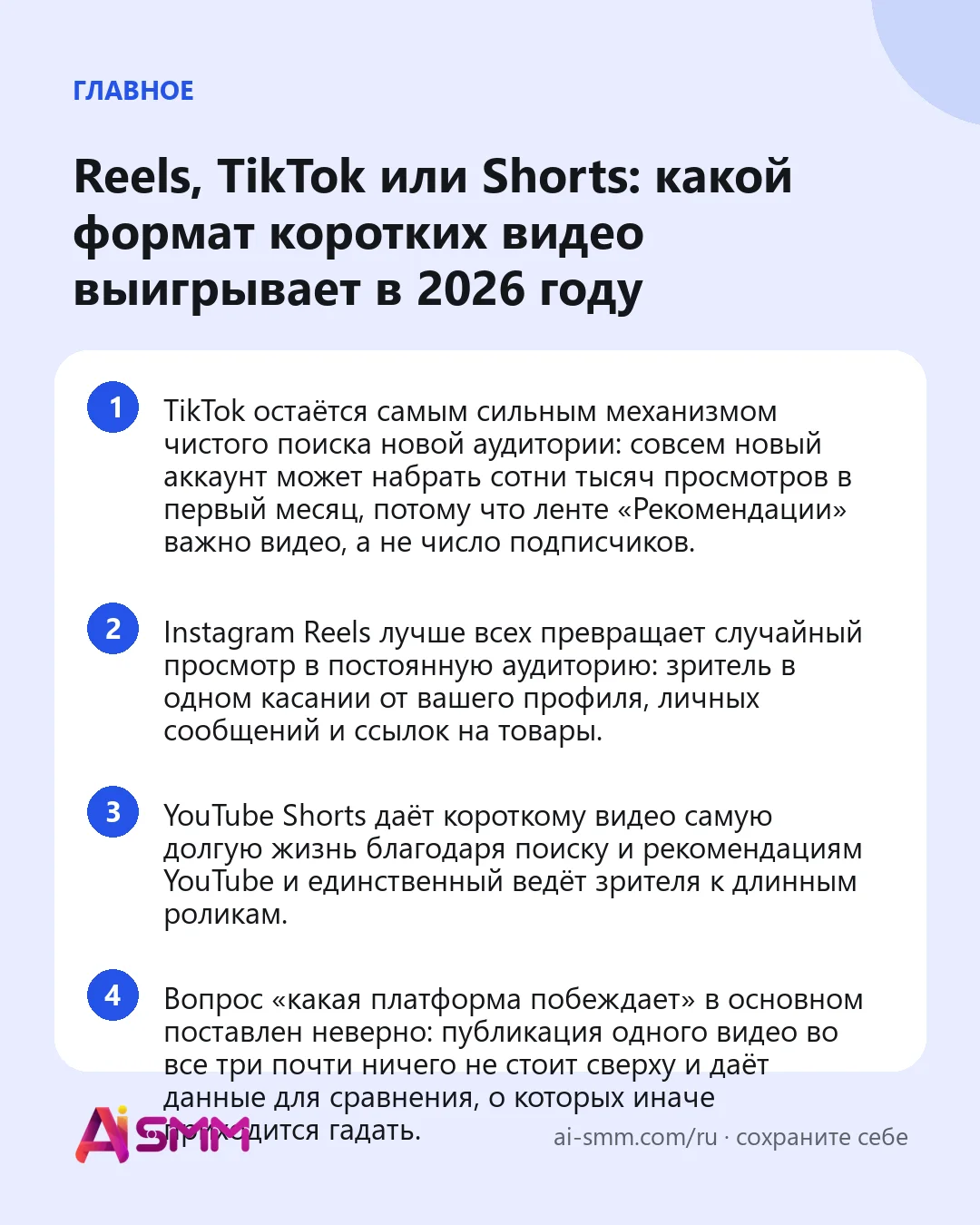 Главное: Reels, TikTok или Shorts: какой формат коротких видео выигрывает в 2026 году