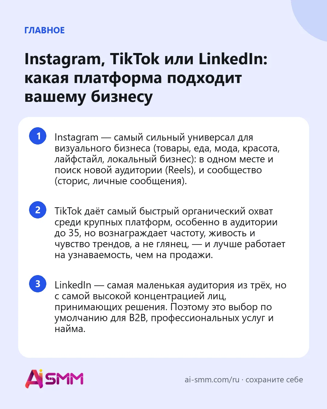 Главное: Instagram, TikTok или LinkedIn: какая платформа подходит вашему бизнесу