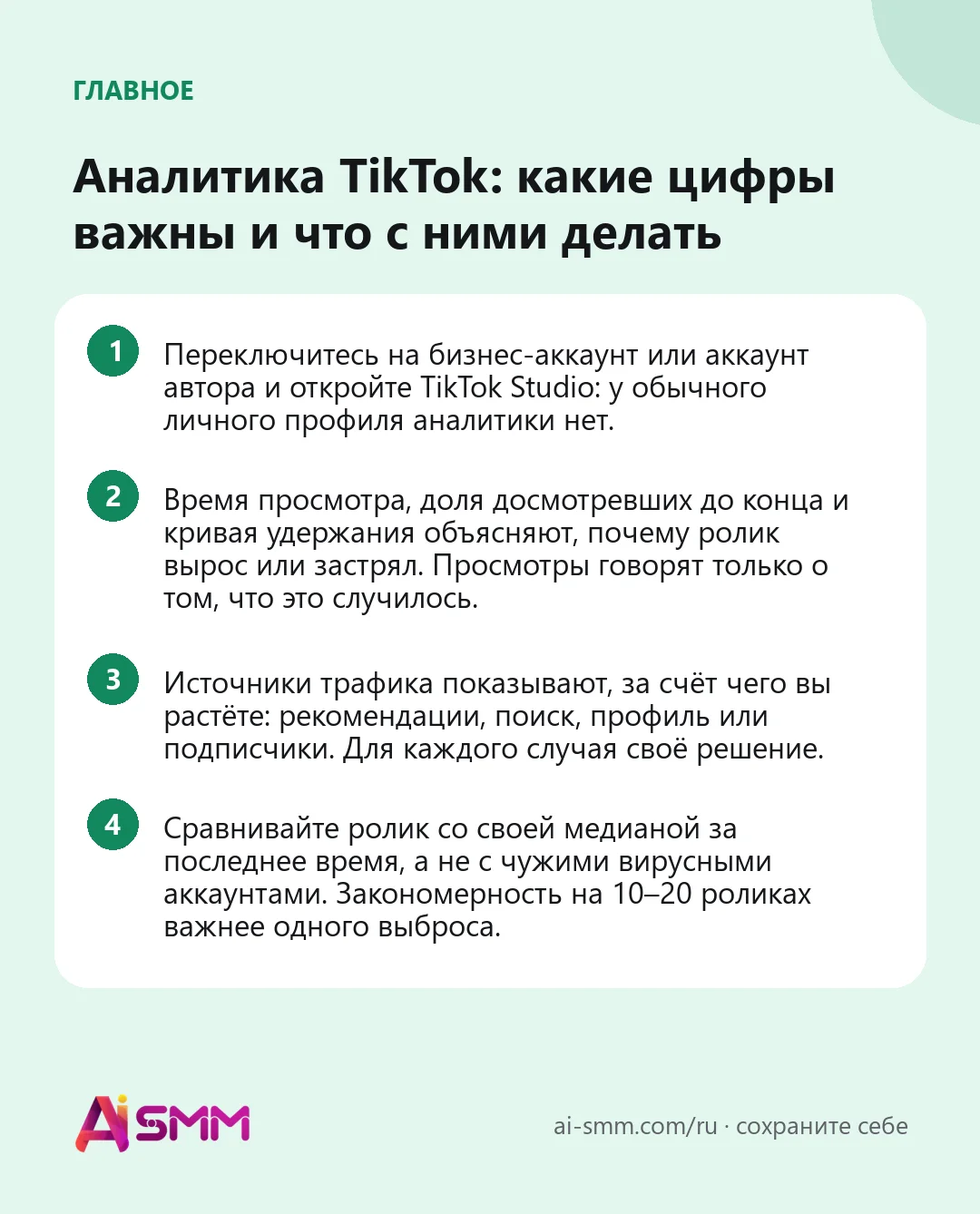 Главное: Аналитика TikTok: какие цифры важны и что с ними делать