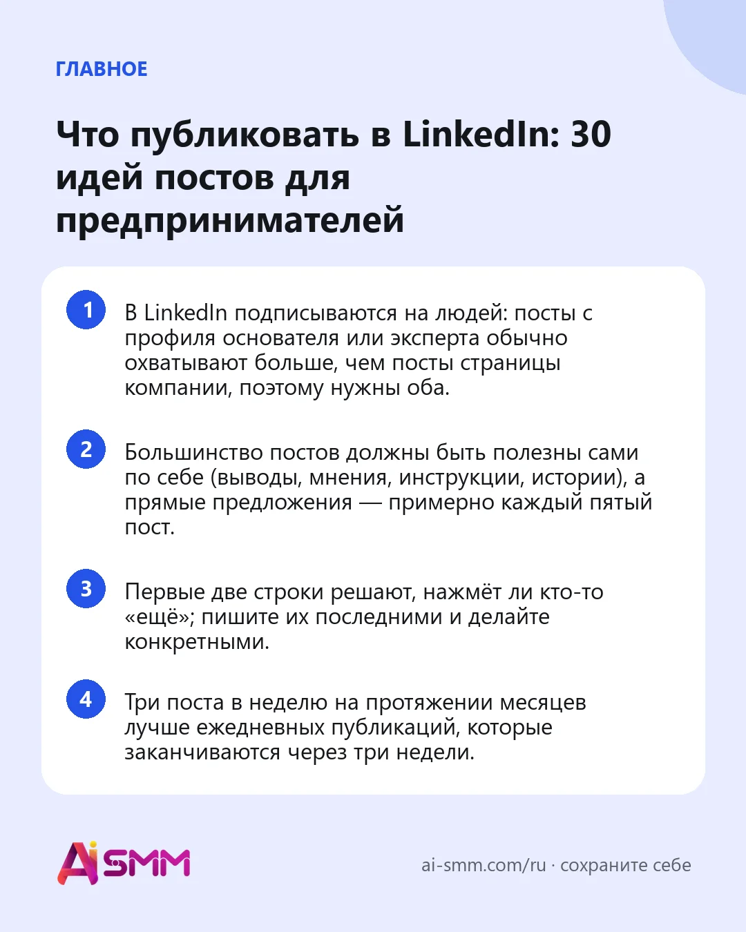Главное: Что публиковать в LinkedIn: 30 идей постов для предпринимателей