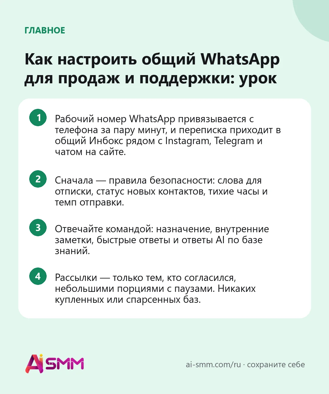 Главное: Как настроить общий WhatsApp для продаж и поддержки: урок