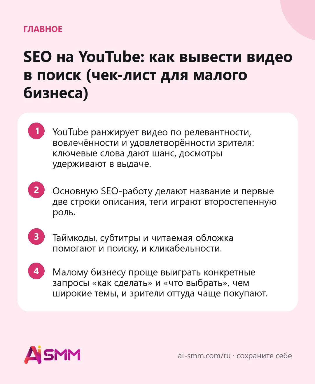 Главное: SEO на YouTube: как вывести видео в поиск (чек-лист для малого бизнеса)