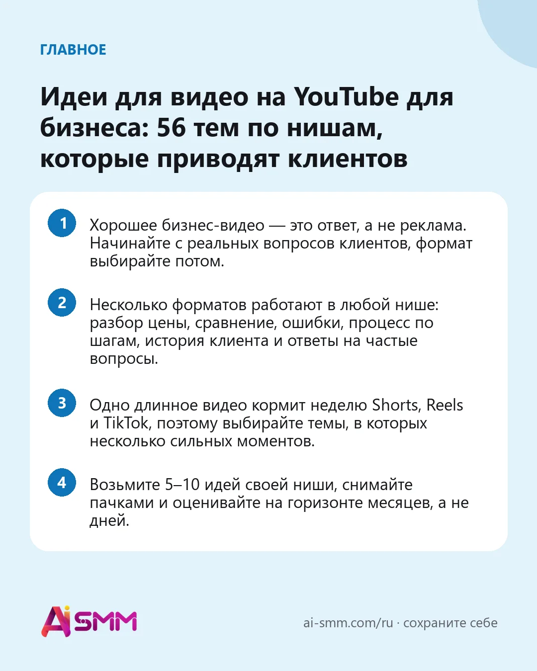 Главное: Идеи для видео на YouTube для бизнеса: 56 тем по нишам, которые приводят клиентов