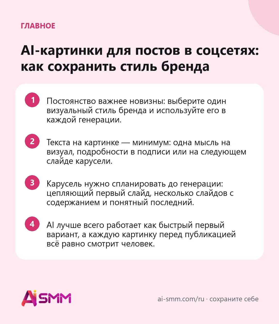 Главное: AI-картинки для постов в соцсетях: как сохранить стиль бренда