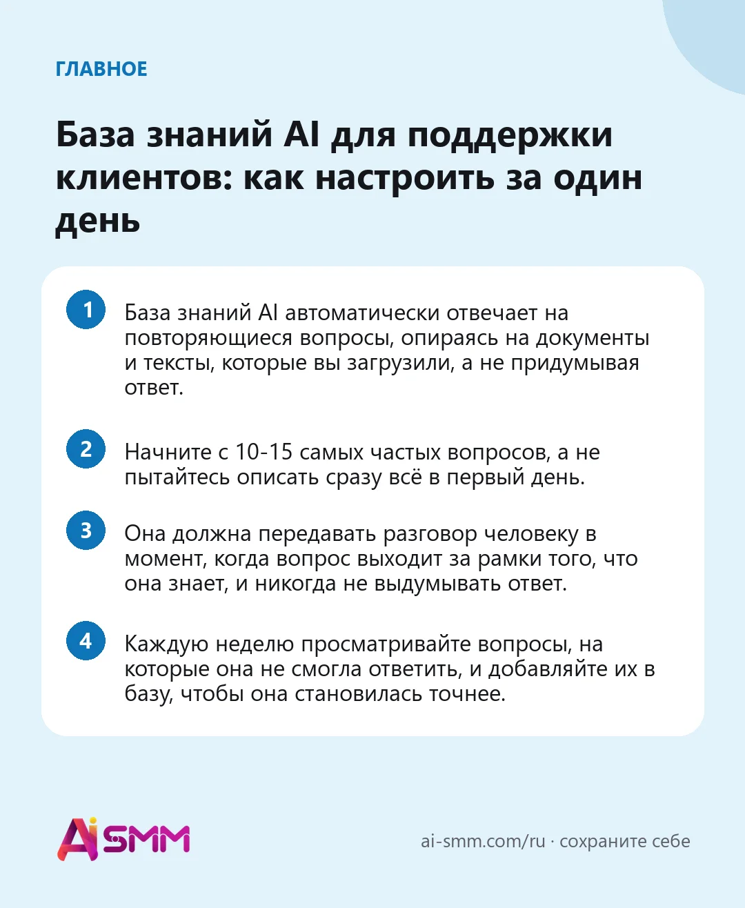 Главное: База знаний AI для поддержки клиентов: как настроить за один день