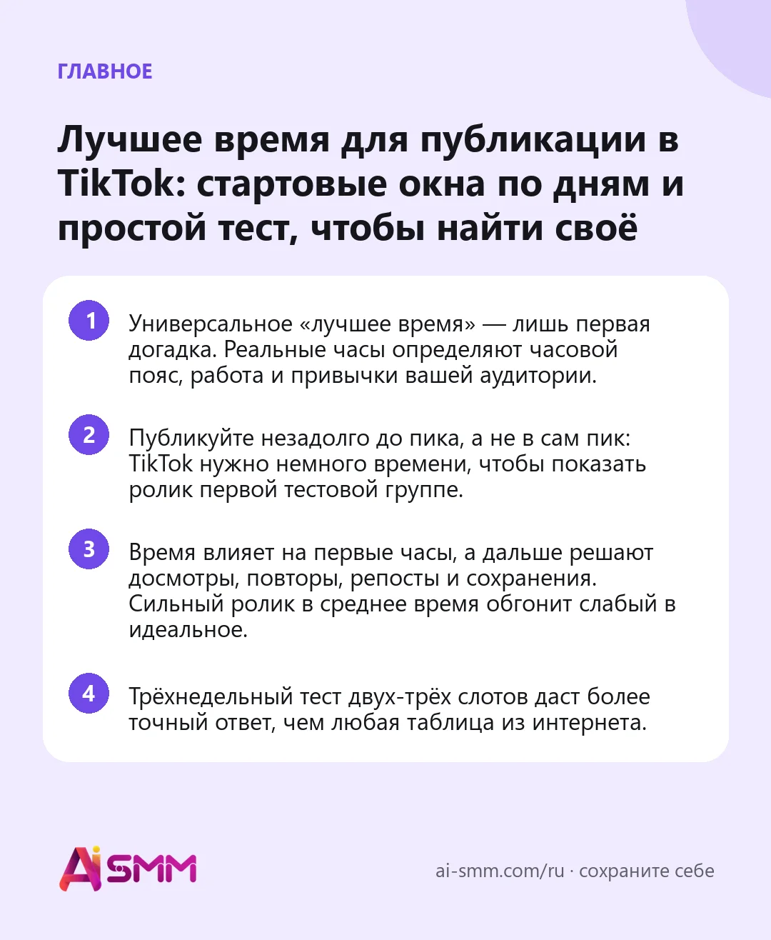 Главное: Лучшее время для публикации в TikTok: стартовые окна по дням и простой тест, чтобы найти своё