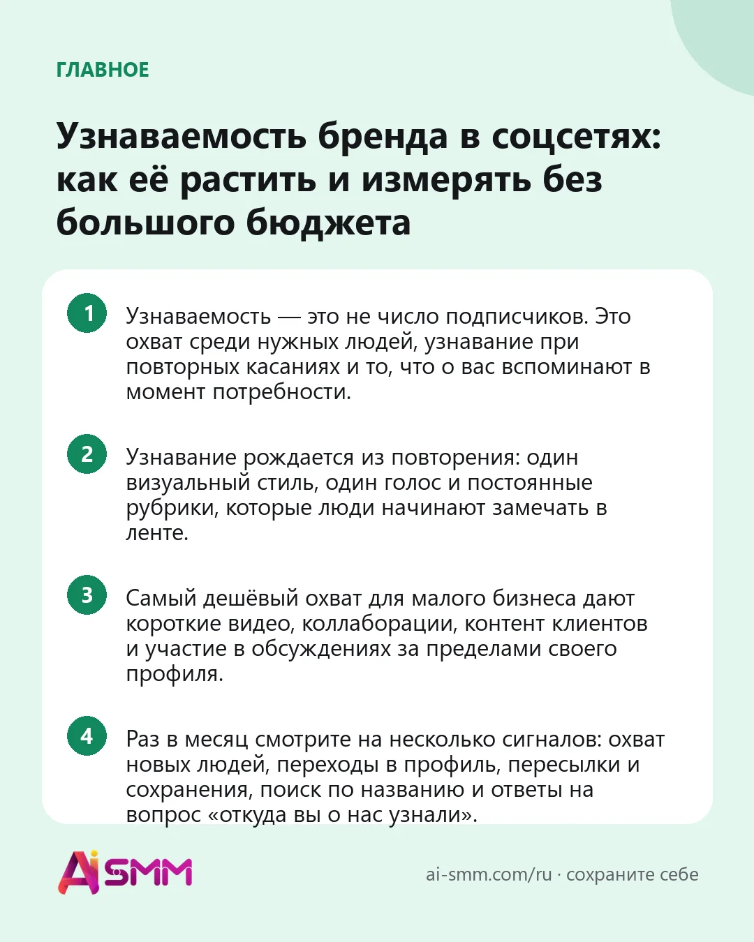 Главное: Узнаваемость бренда в соцсетях: как её растить и измерять без большого бюджета