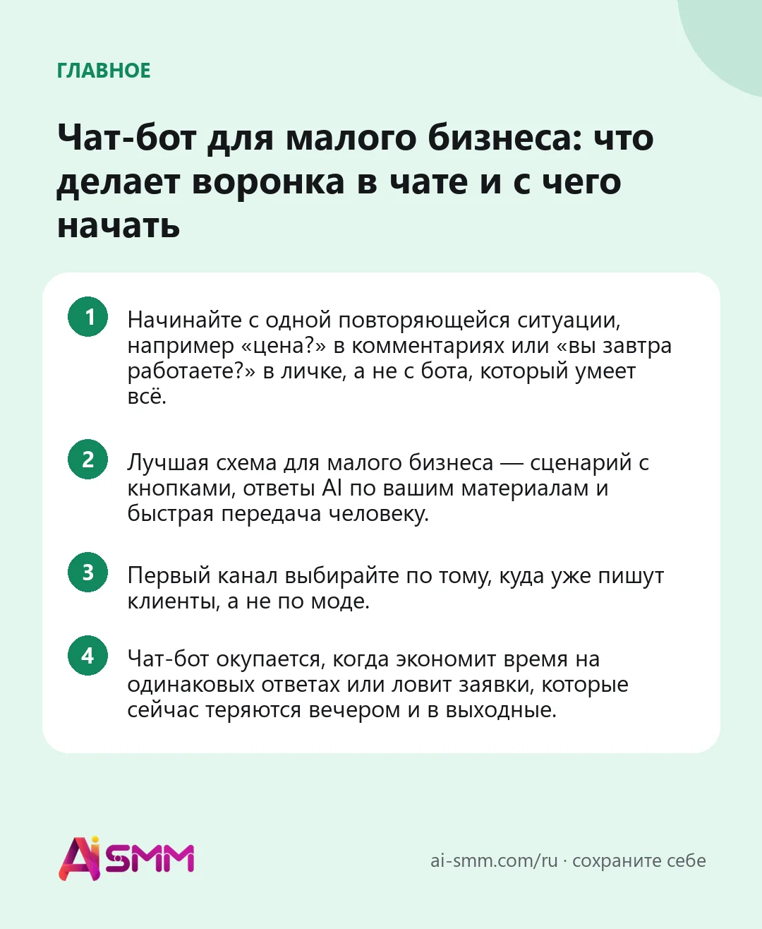 Главное: Чат-бот для малого бизнеса: что делает воронка в чате и с чего начать