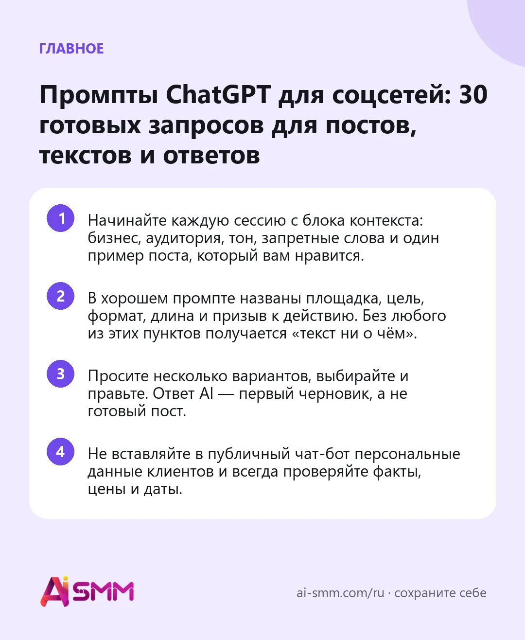 Главное: Промпты ChatGPT для соцсетей: 30 готовых запросов для постов, текстов и ответов