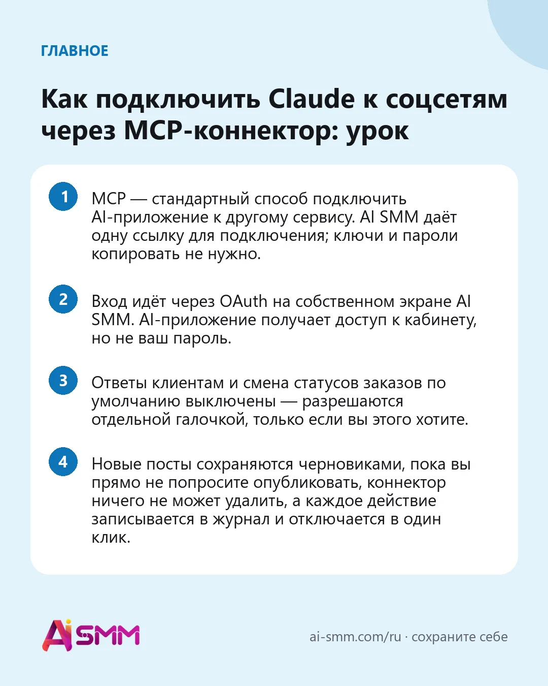 Главное: Как подключить Claude к соцсетям через MCP-коннектор: урок