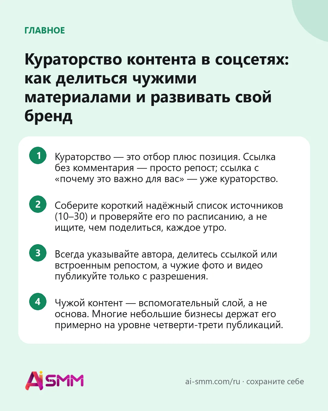 Главное: Кураторство контента в соцсетях: как делиться чужими материалами и развивать свой бренд
