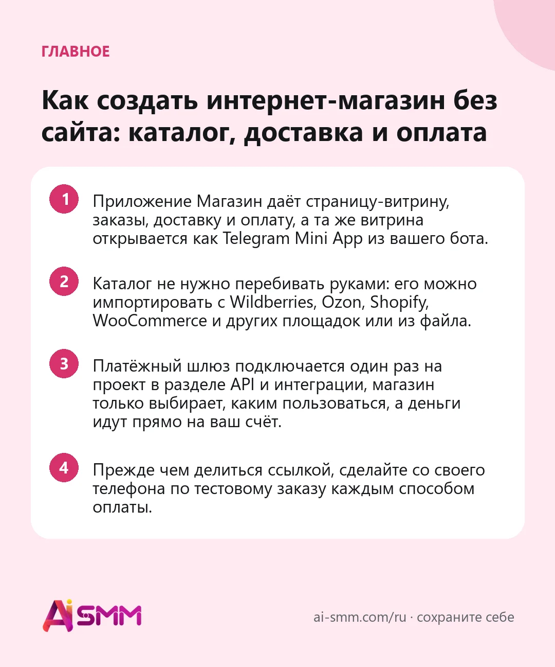 Главное: Как создать интернет-магазин без сайта: каталог, доставка и оплата