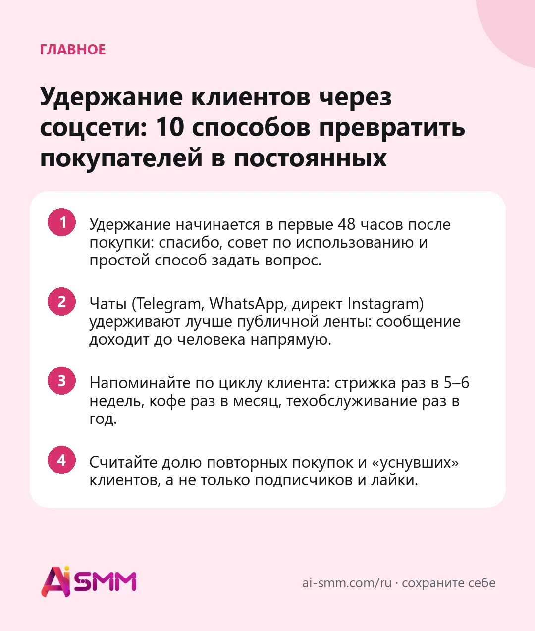 Главное: Удержание клиентов через соцсети: 10 способов превратить покупателей в постоянных