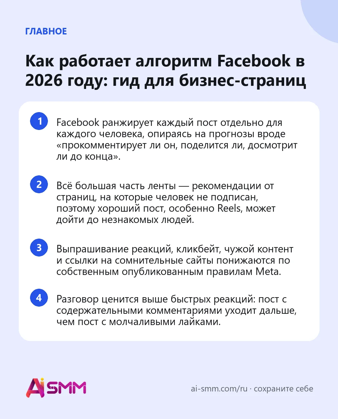 Главное: Как работает алгоритм Facebook в 2026 году: гид для бизнес-страниц