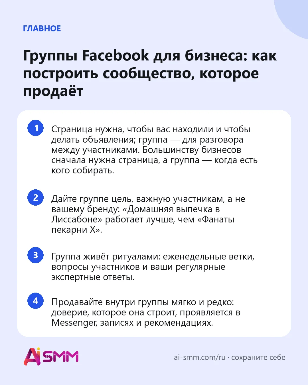 Главное: Группы Facebook для бизнеса: как построить сообщество, которое продаёт