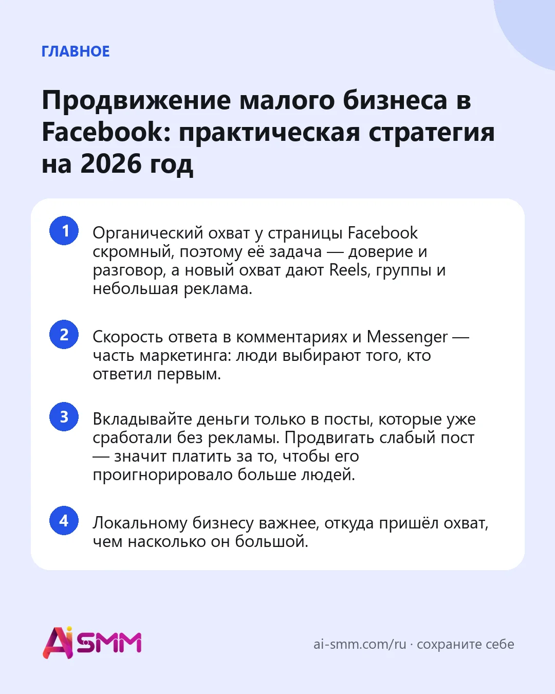 Главное: Продвижение малого бизнеса в Facebook: практическая стратегия на 2026 год