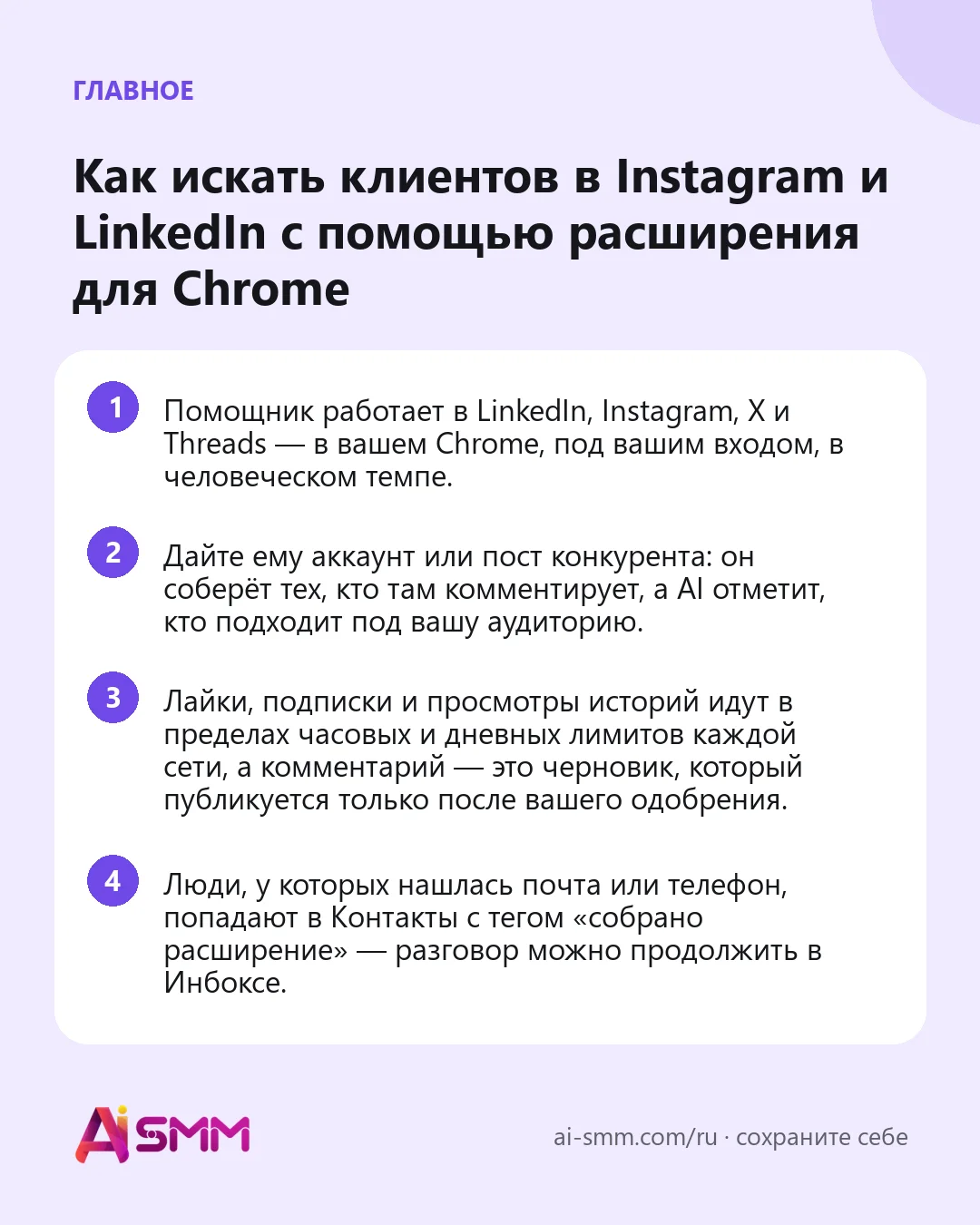 Главное: Как искать клиентов в Instagram и LinkedIn с помощью расширения для Chrome