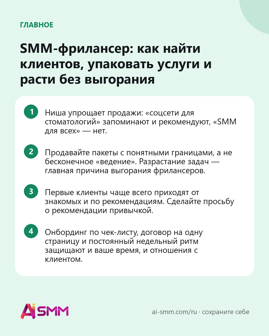 Главное: SMM-фрилансер: как найти клиентов, упаковать услуги и расти без выгорания