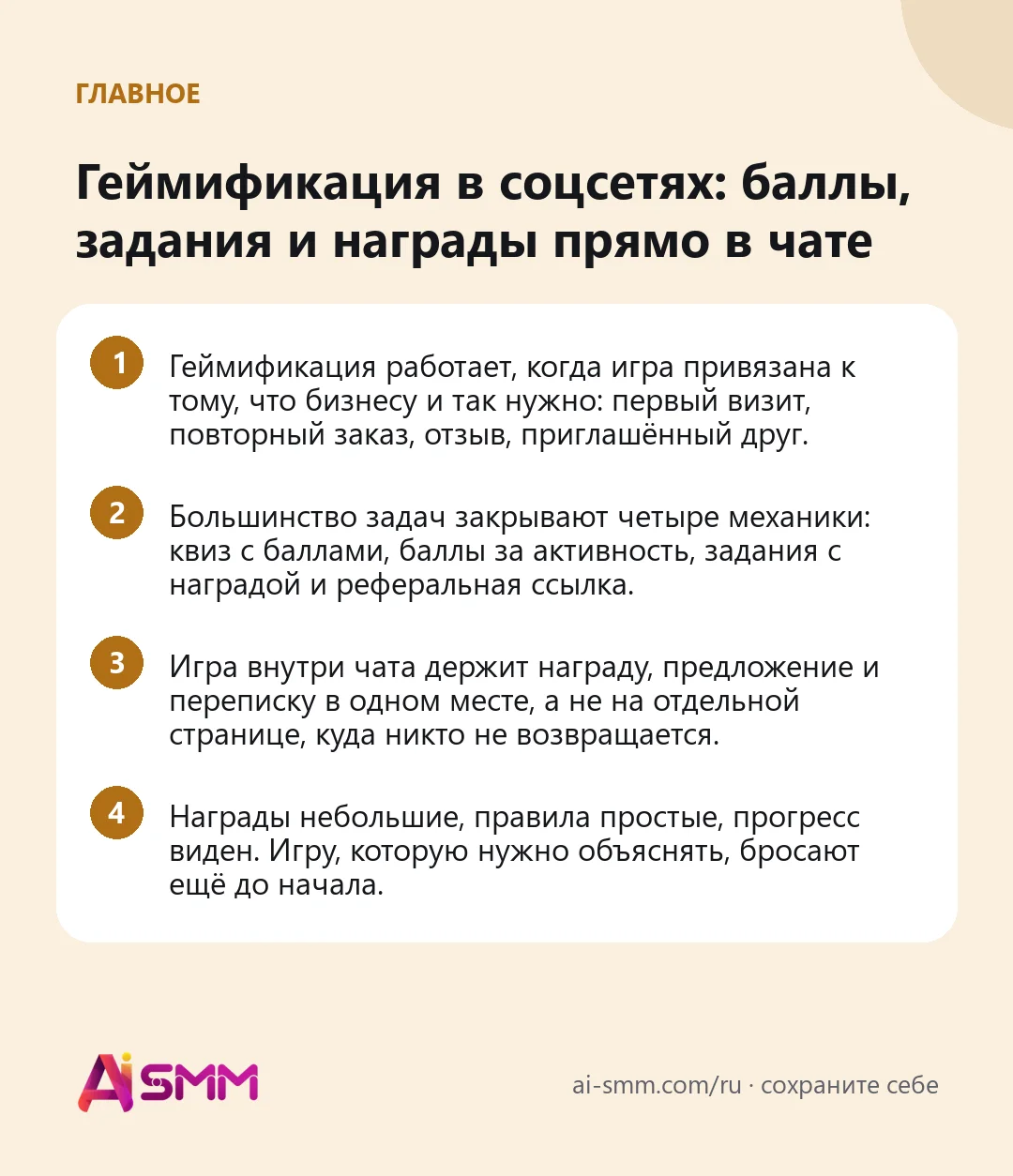 Главное: Геймификация в соцсетях: баллы, задания и награды прямо в чате