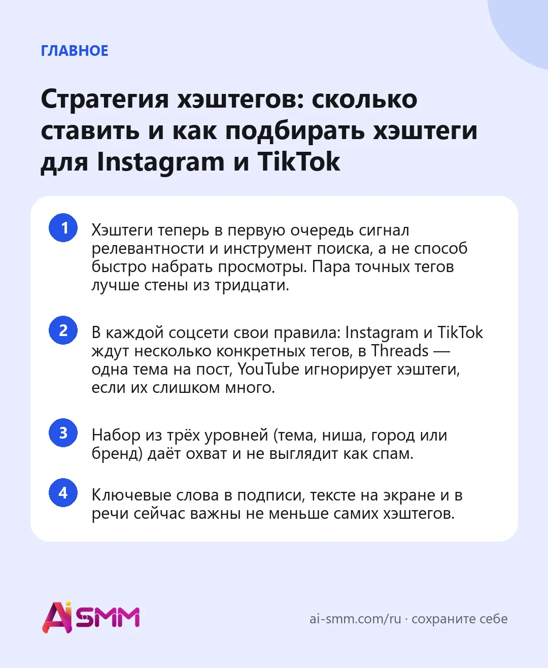 Главное: Стратегия хэштегов: сколько ставить и как подбирать хэштеги для Instagram и TikTok