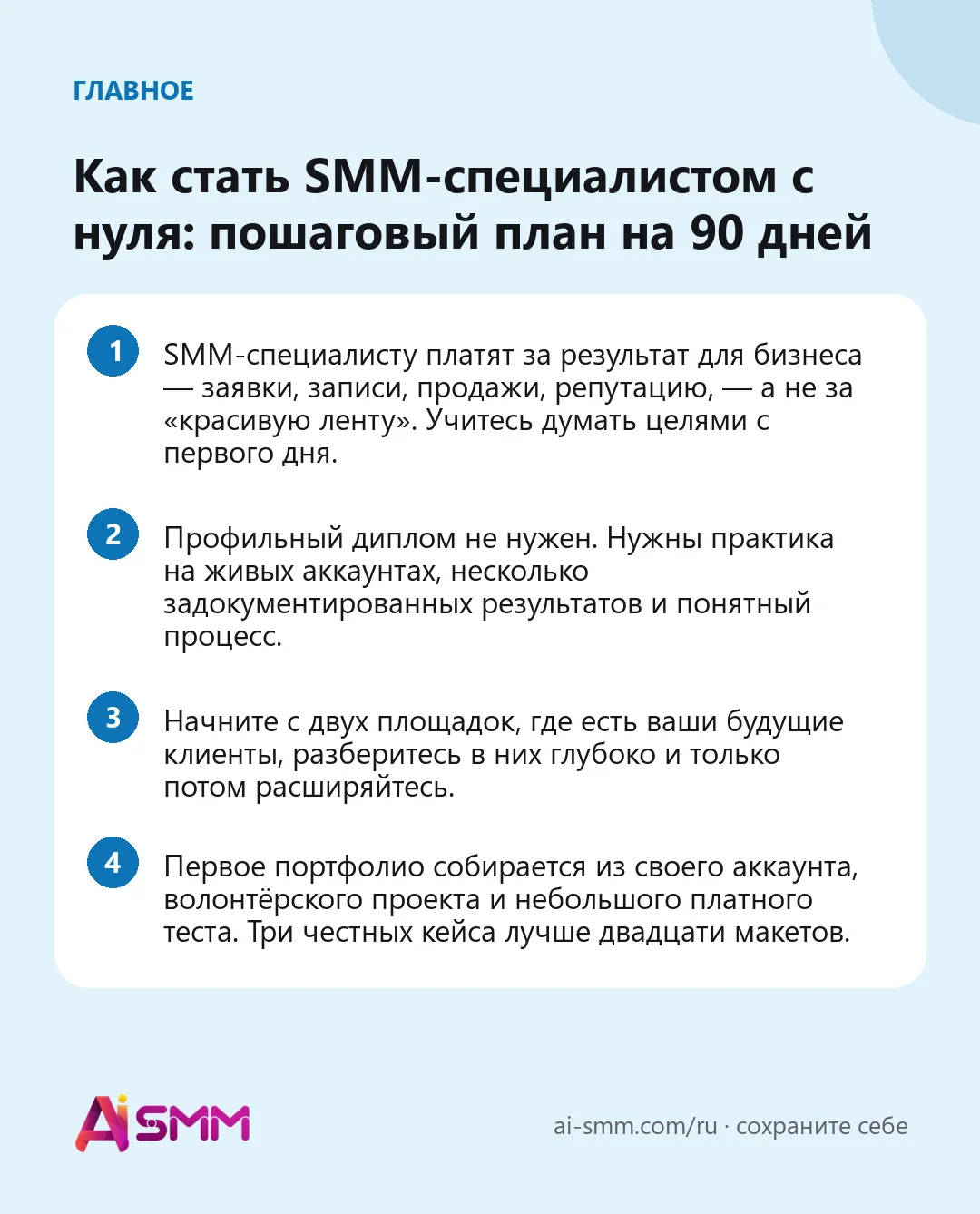 Главное: Как стать SMM-специалистом с нуля: пошаговый план на 90 дней