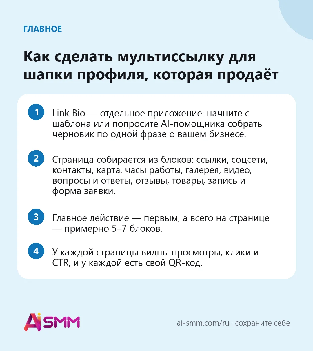 Главное: Как сделать мультиссылку для шапки профиля, которая продаёт