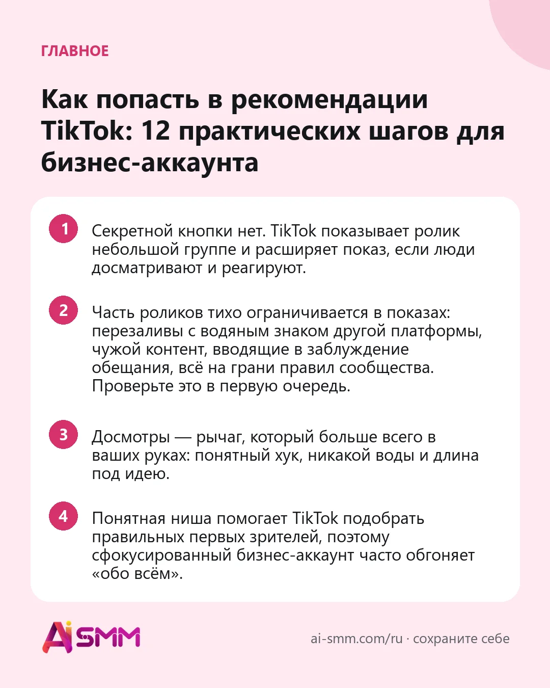 Главное: Как попасть в рекомендации TikTok: 12 практических шагов для бизнес-аккаунта