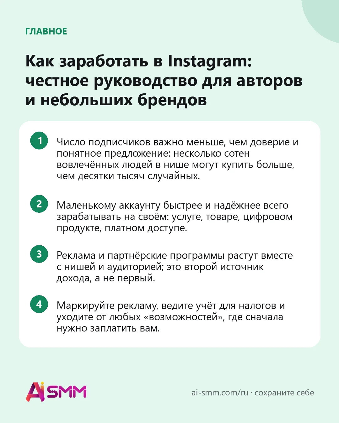 Главное: Как заработать в Instagram: честное руководство для авторов и небольших брендов