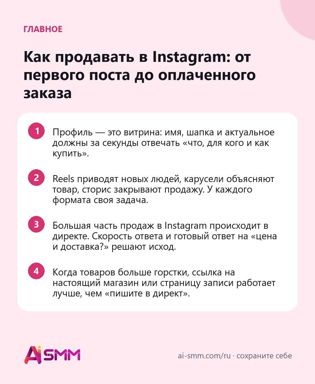 Главное: Как продавать в Instagram: от первого поста до оплаченного заказа