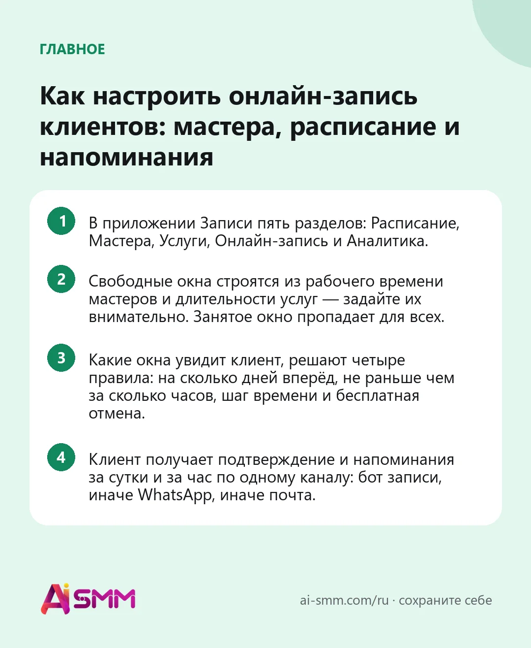 Главное: Как настроить онлайн-запись клиентов: мастера, расписание и напоминания