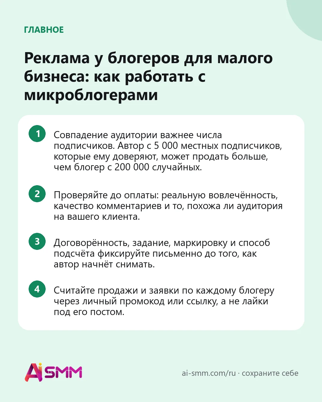 Главное: Реклама у блогеров для малого бизнеса: как работать с микроблогерами