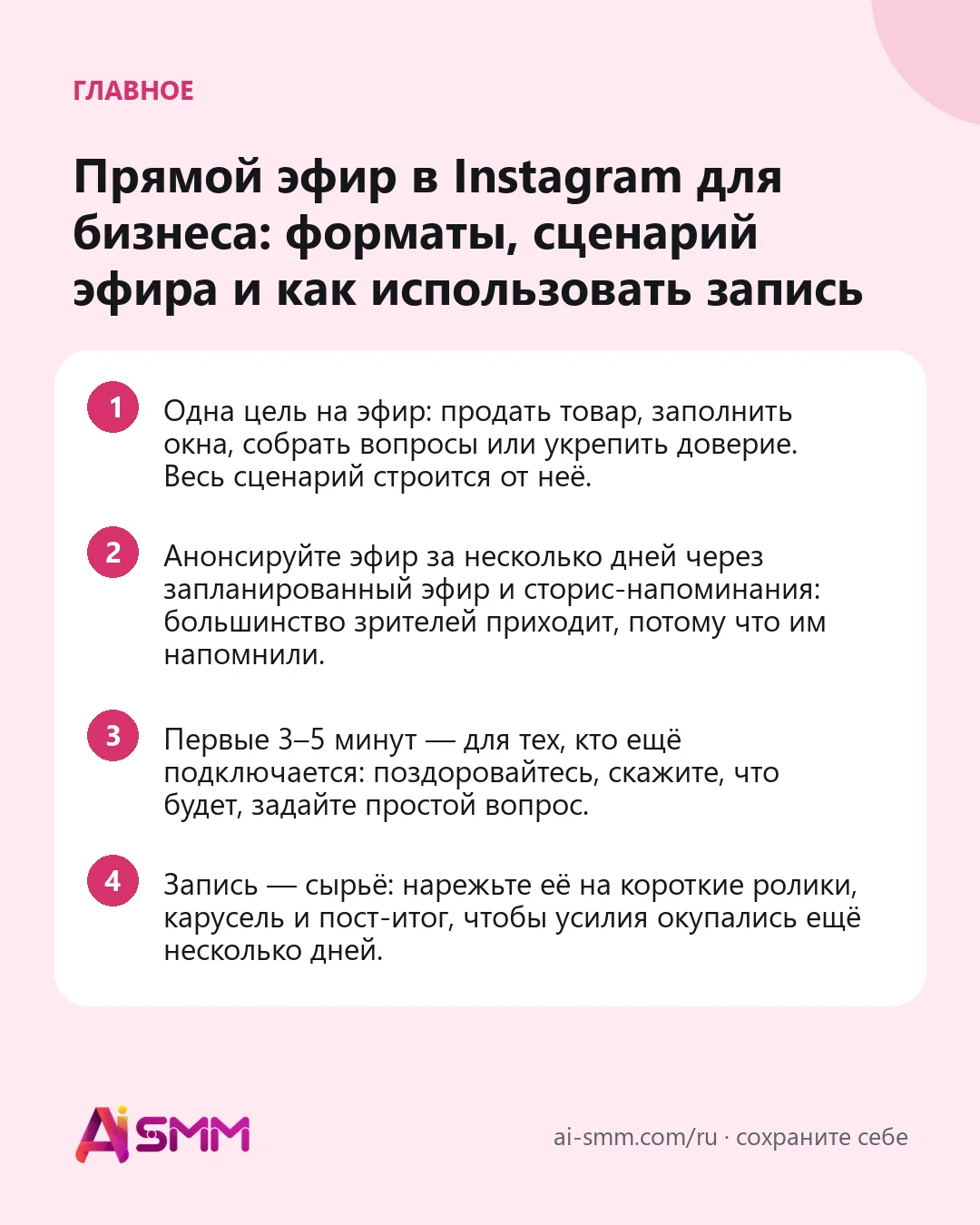 Главное: Прямой эфир в Instagram для бизнеса: форматы, сценарий эфира и как использовать запись