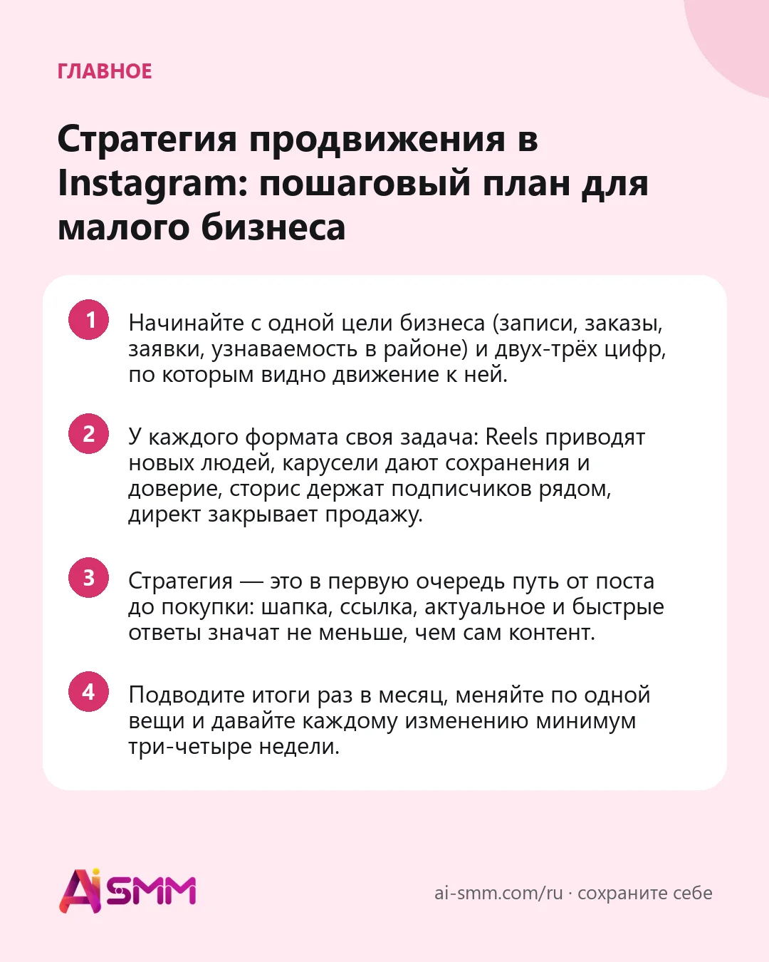 Главное: Стратегия продвижения в Instagram: пошаговый план для малого бизнеса