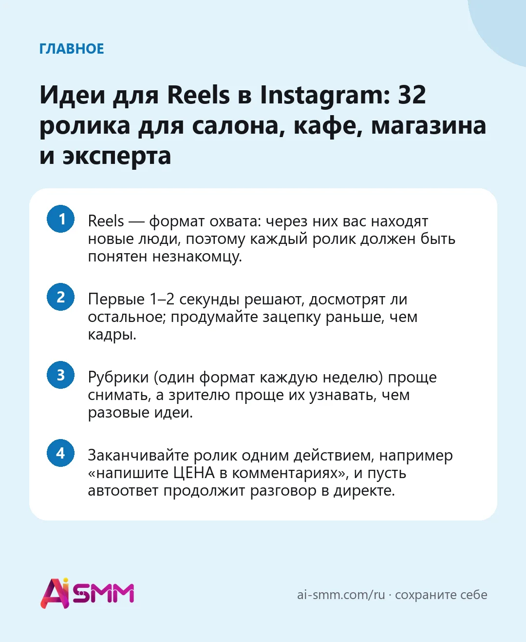 Главное: Идеи для Reels в Instagram: 32 ролика для салона, кафе, магазина и эксперта