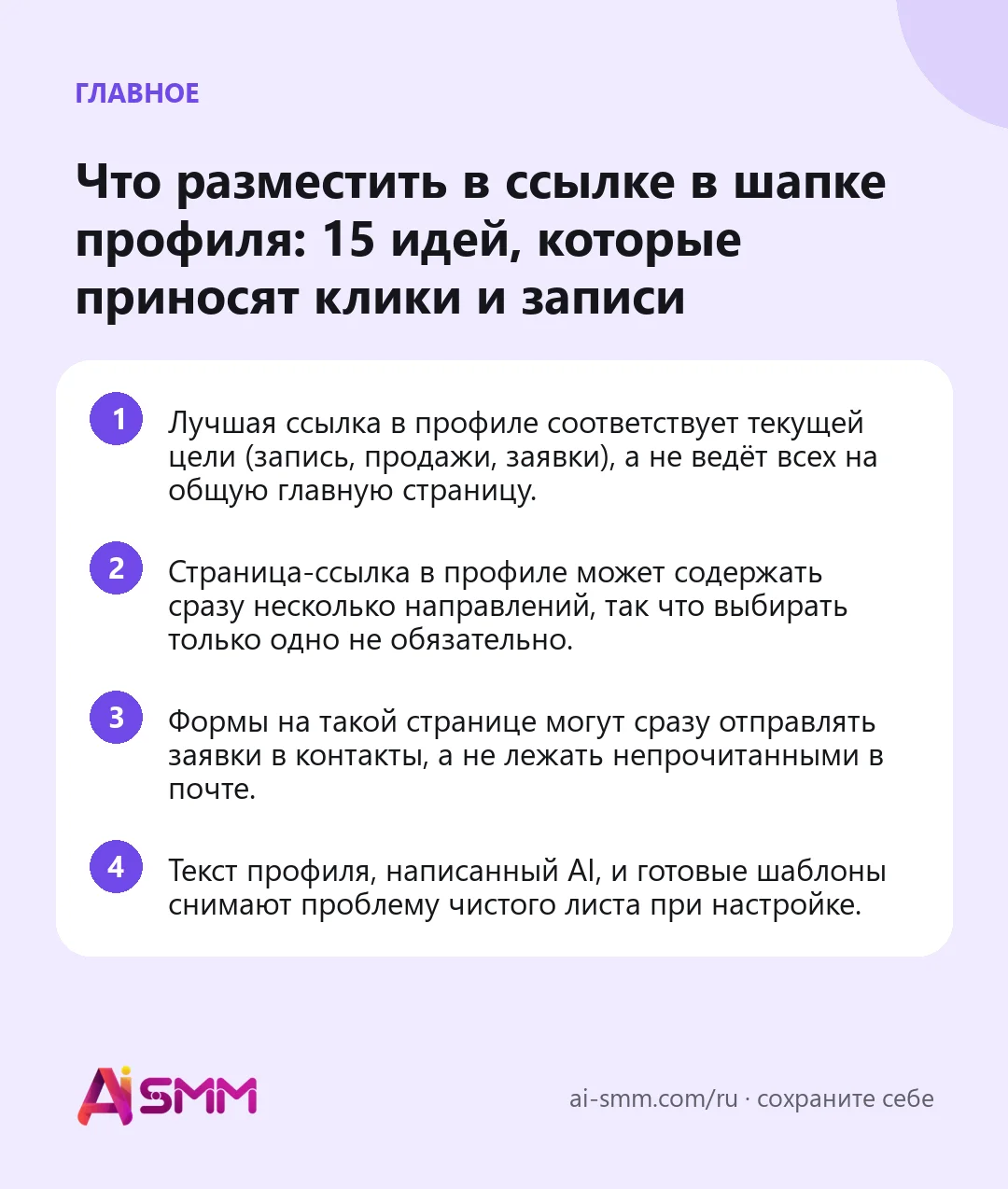 Главное: Что разместить в ссылке в шапке профиля: 15 идей, которые приносят клики и записи