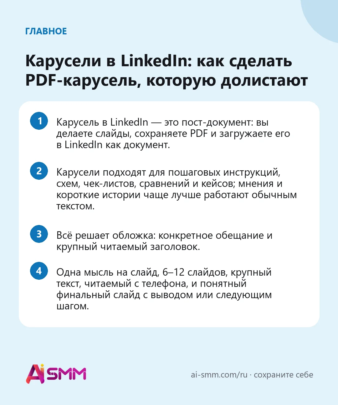 Главное: Карусели в LinkedIn: как сделать PDF-карусель, которую долистают