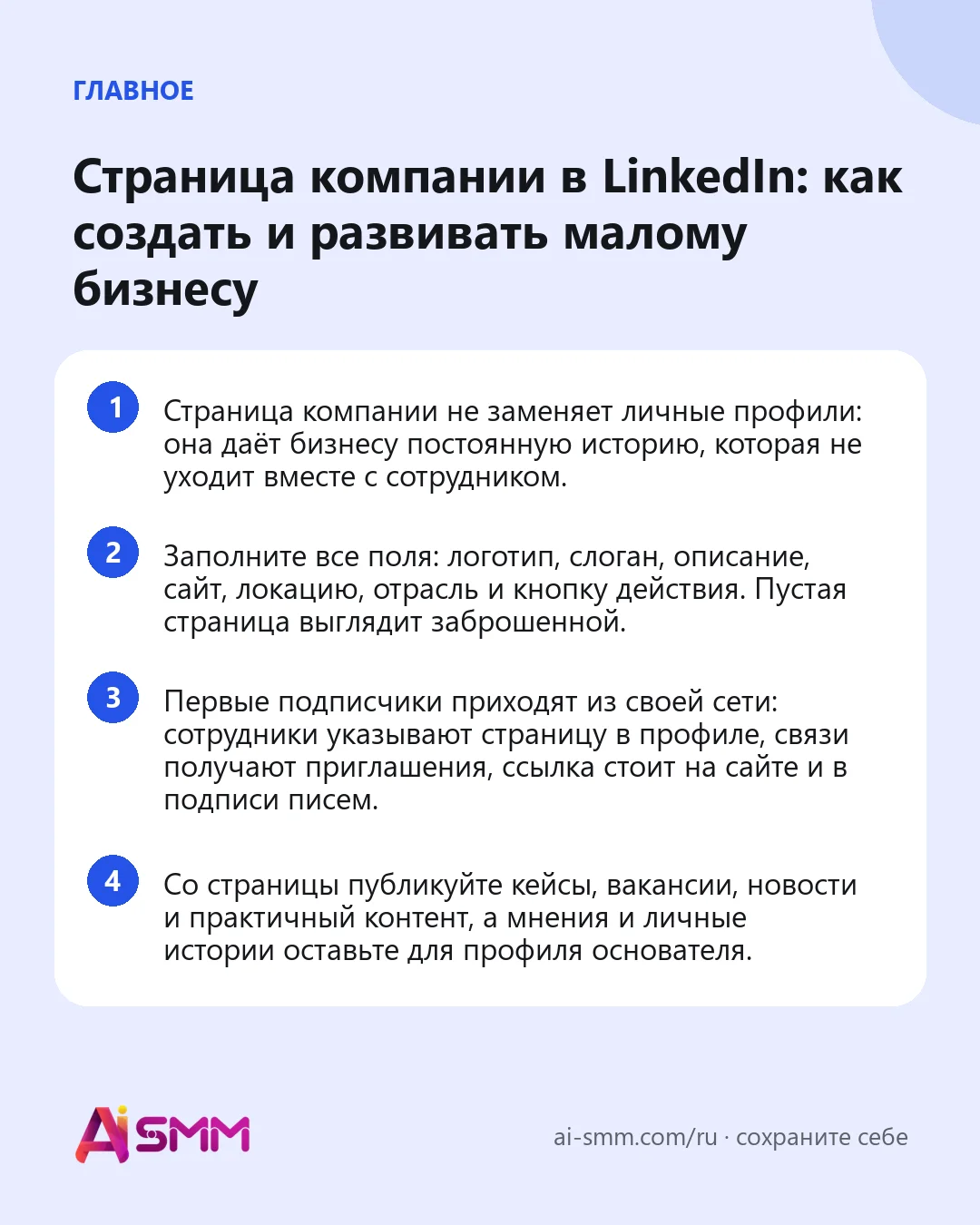 Главное: Страница компании в LinkedIn: как создать и развивать малому бизнесу