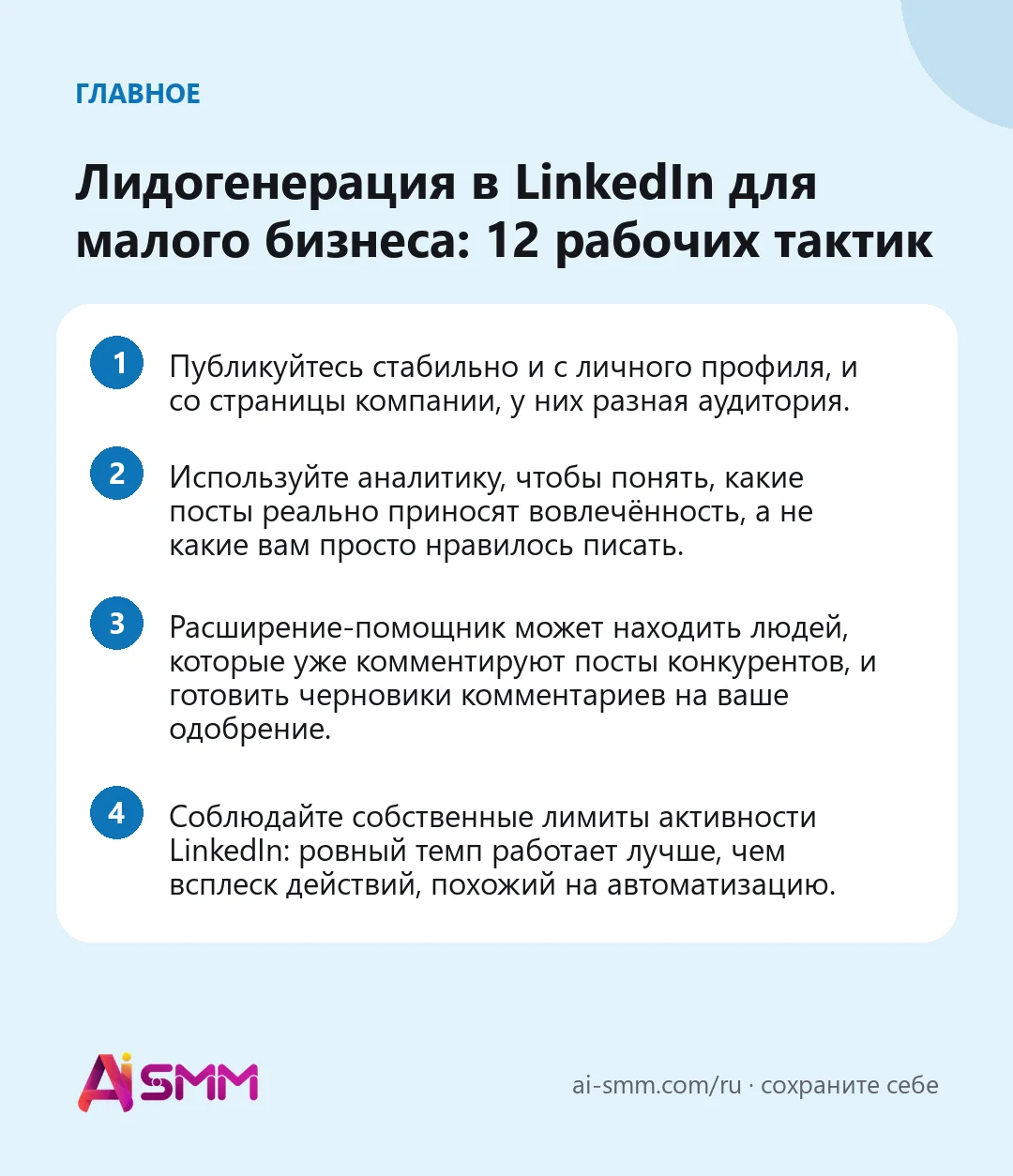 Главное: Лидогенерация в LinkedIn для малого бизнеса: 12 рабочих тактик