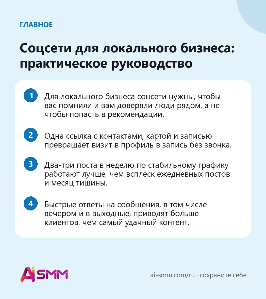 Главное: Соцсети для локального бизнеса: практическое руководство