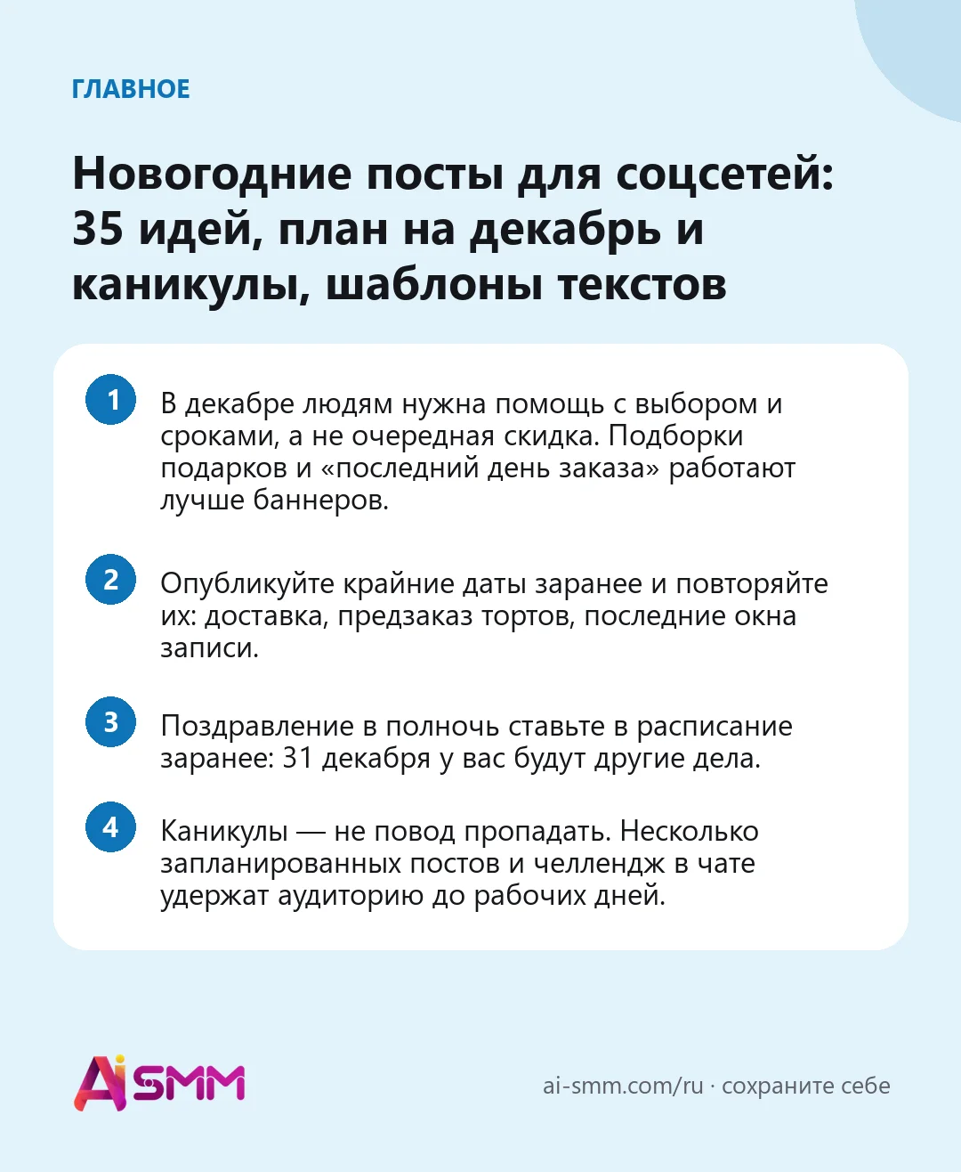 Главное: Новогодние посты для соцсетей: 35 идей, план на декабрь и каникулы, шаблоны текстов