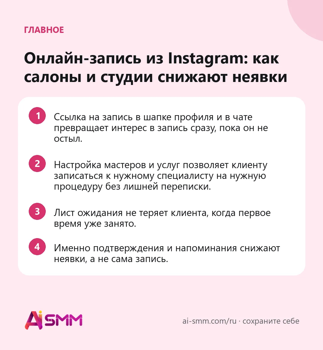 Главное: Онлайн-запись из Instagram: как салоны и студии снижают неявки