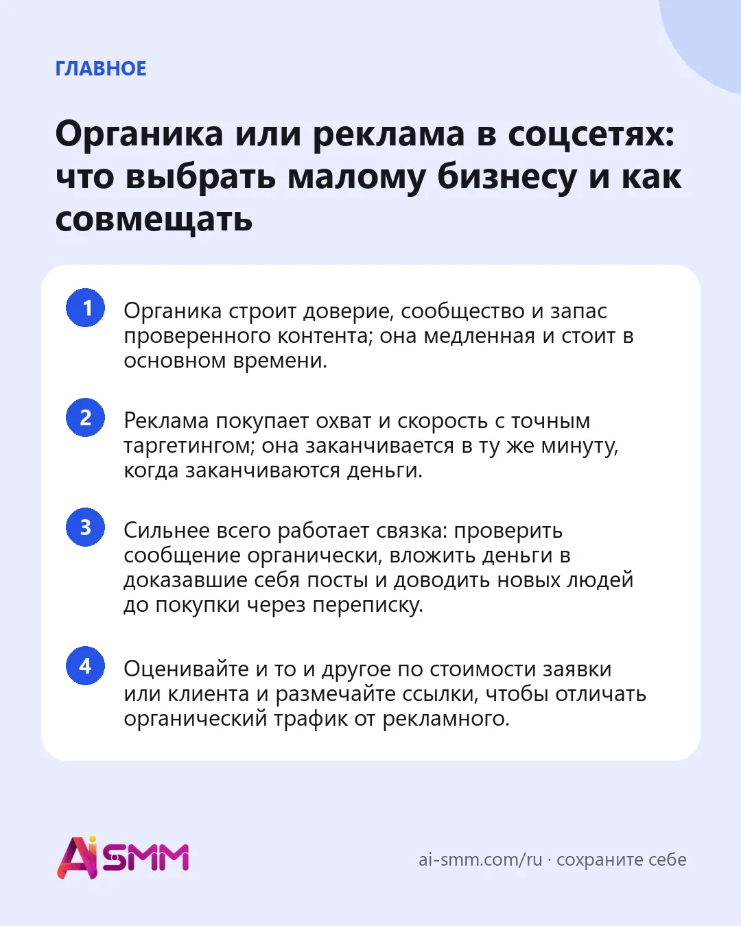 Главное: Органика или реклама в соцсетях: что выбрать малому бизнесу и как совмещать