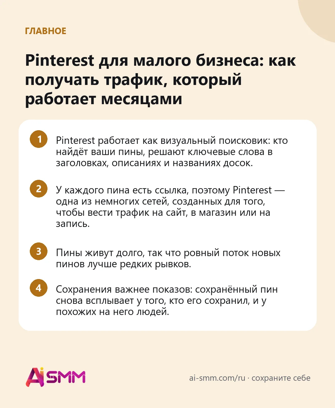 Главное: Pinterest для малого бизнеса: как получать трафик, который работает месяцами