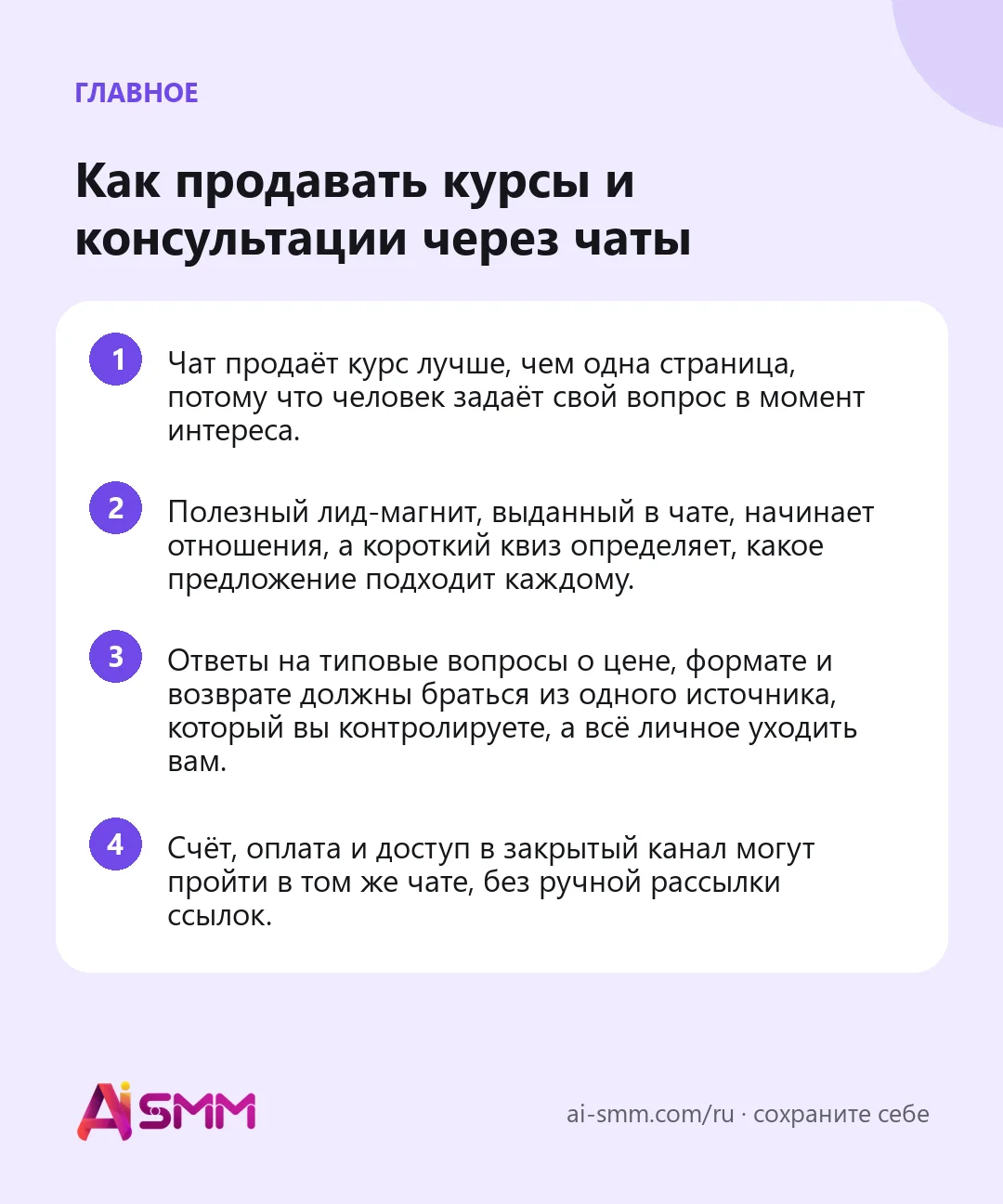 Главное: Как продавать курсы и консультации через чаты