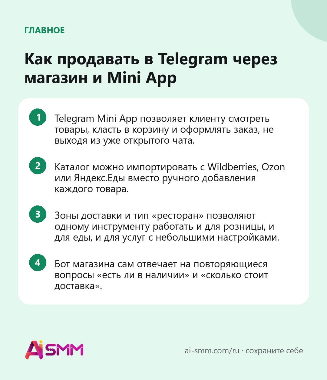 Главное: Как продавать в Telegram через магазин и Mini App