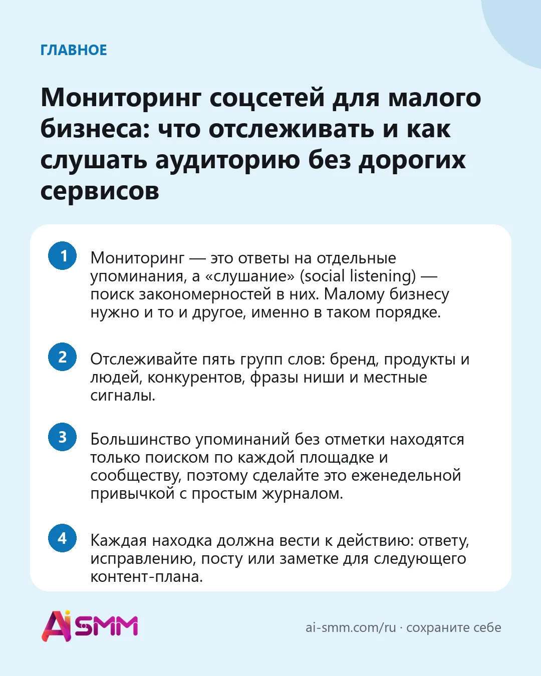 Главное: Мониторинг соцсетей для малого бизнеса: что отслеживать и как слушать аудиторию без дорогих сервисов